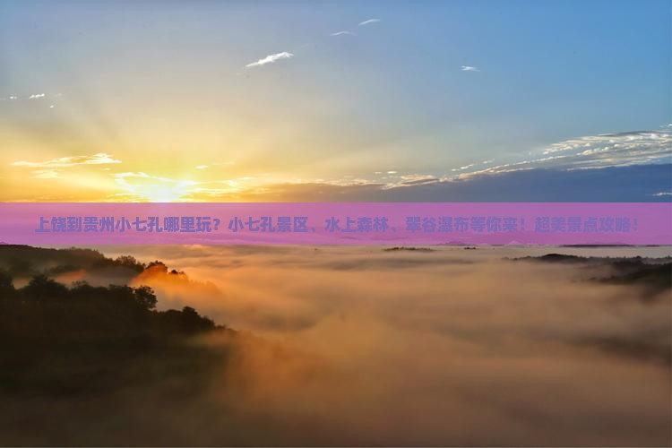 上饶到贵州小七孔哪里玩