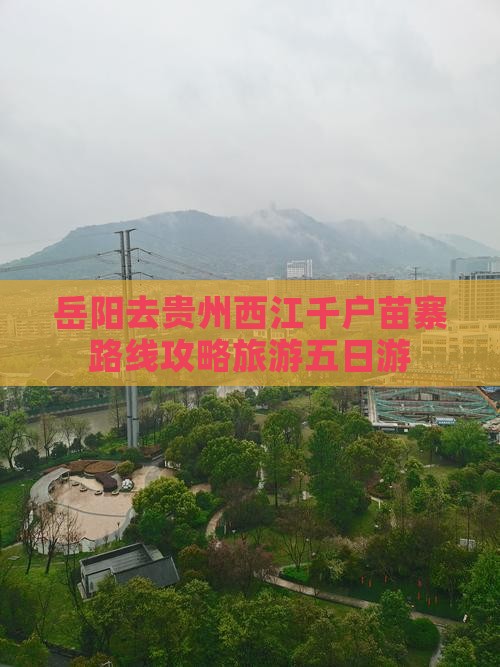 岳阳去贵州西江千户苗寨五日游