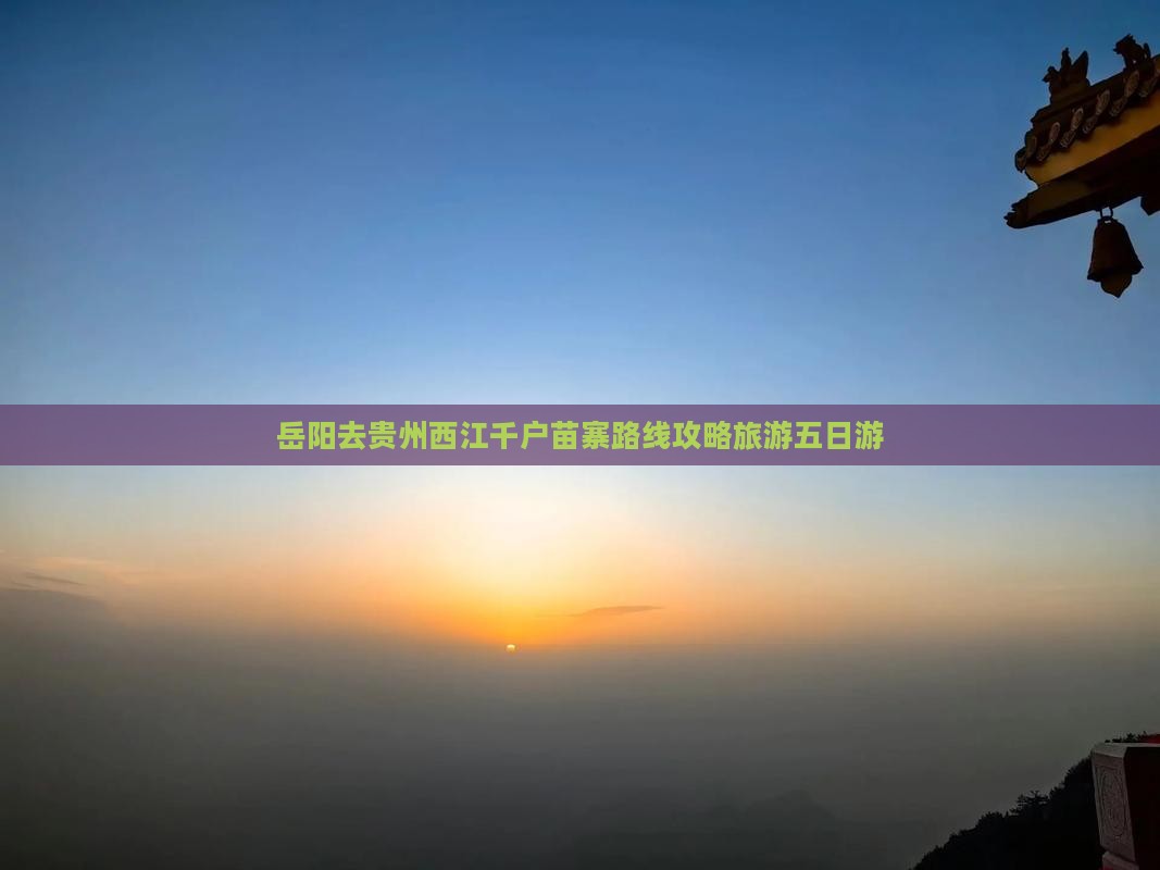 岳阳去贵州西江千户苗寨五日游
