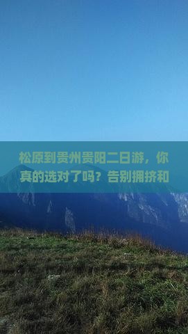 松原到贵州贵阳二日游