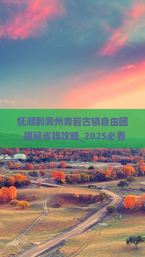 抚顺到贵州青岩古镇自由团