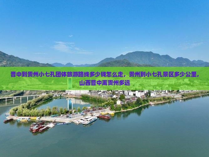 晋中到贵州小七孔团体旅游