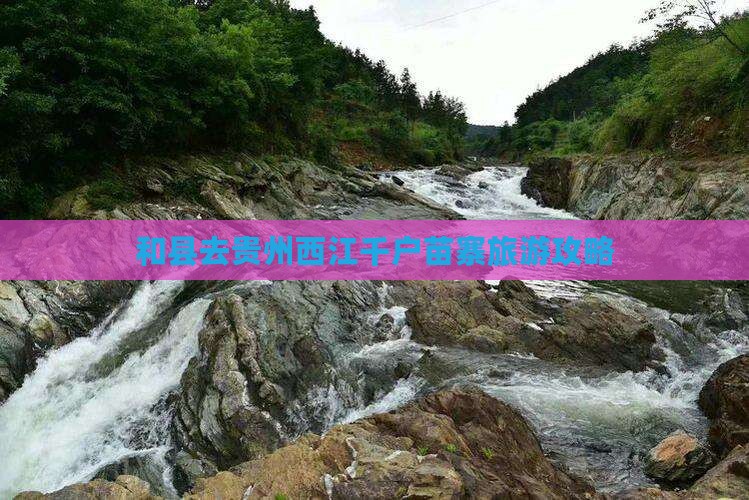 和县去贵州西江千户苗寨攻略