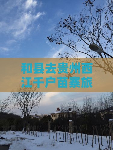 和县去贵州西江千户苗寨攻略