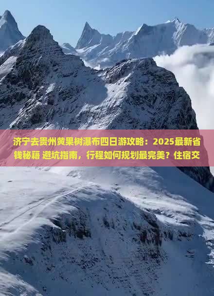 济宁去贵州黄果树瀑布四日游