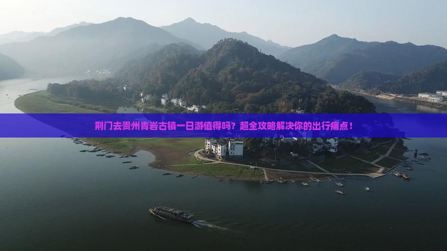 荆门去贵州青岩古镇一日