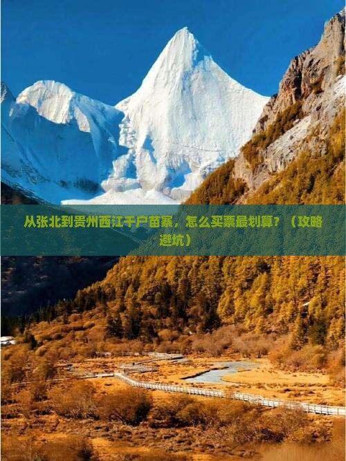 张北到贵州西江千户苗寨门票