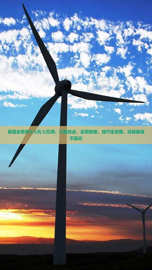 襄阳去贵州小七孔七日游