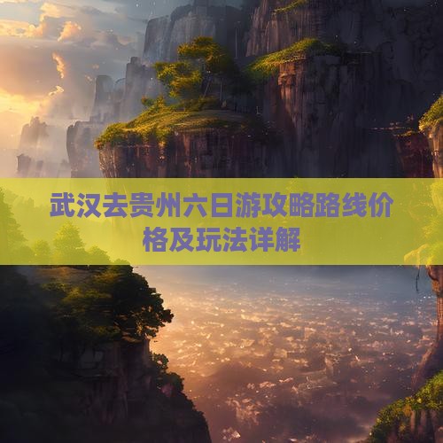 武汉去贵州六日游