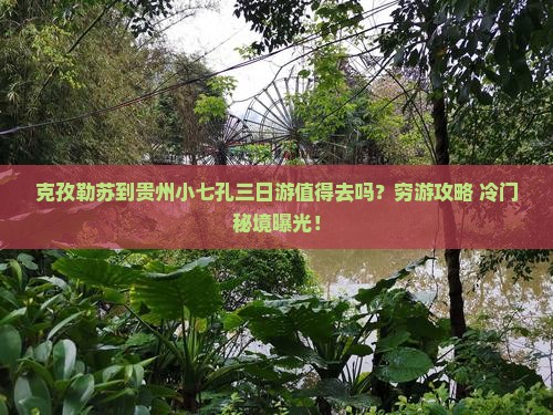 克孜勒苏到贵州小七孔三日游