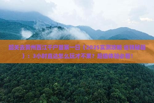 韶关去贵州西江千户苗寨一日