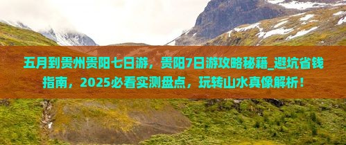 五月到贵州贵阳七日游