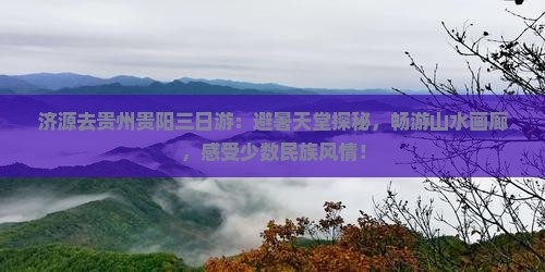 济源去贵州贵阳三日游