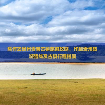 焦作去贵州青岩古镇旅行社