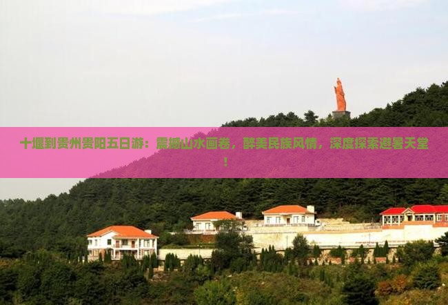 十堰到贵州贵阳五日游