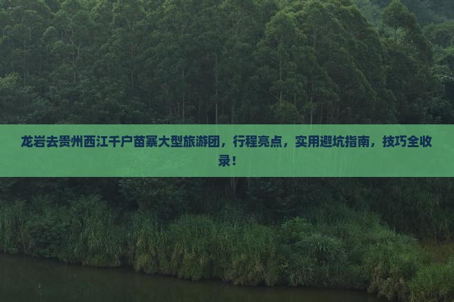 龙岩去贵州西江千户苗寨大型旅游团