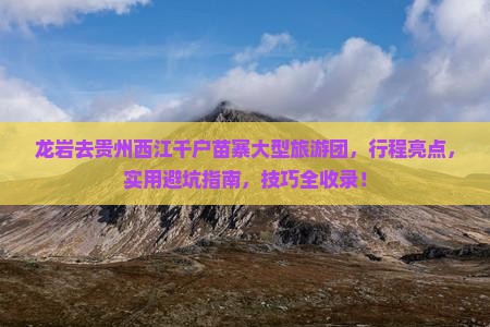 龙岩去贵州西江千户苗寨大型旅游团