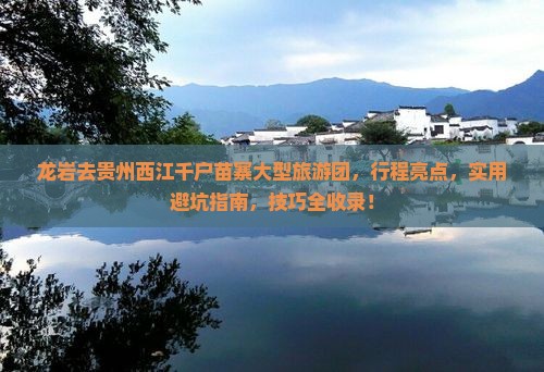 龙岩去贵州西江千户苗寨大型旅游团