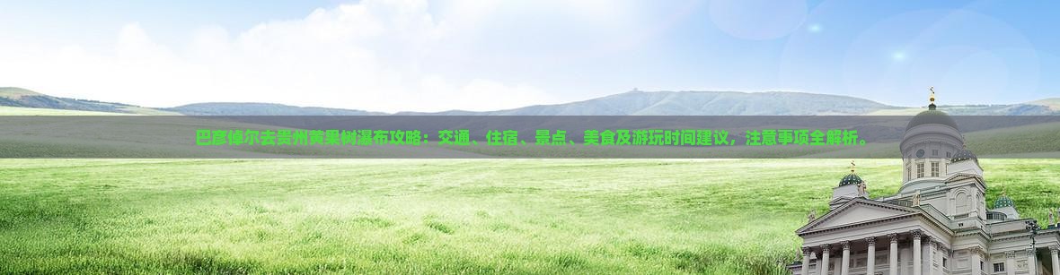 巴彦倬尔去贵州黄果树瀑布攻略
