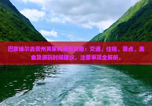 巴彦倬尔去贵州黄果树瀑布攻略