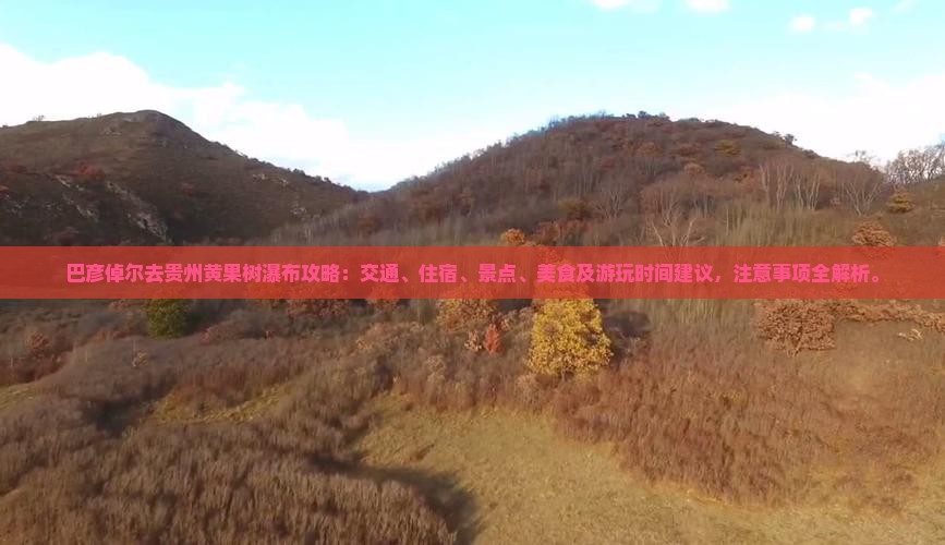 巴彦倬尔去贵州黄果树瀑布攻略