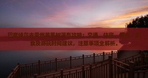 巴彦倬尔去贵州黄果树瀑布攻略