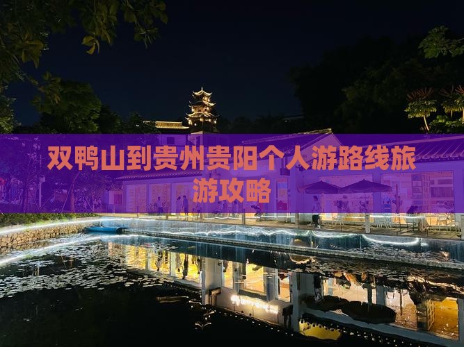 双鸭山到贵州贵阳个人游