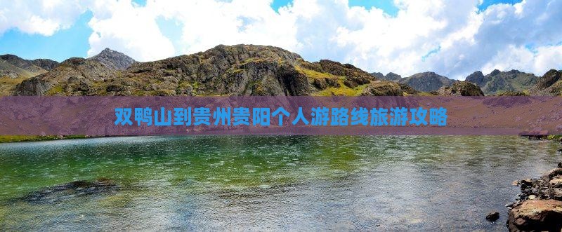 双鸭山到贵州贵阳个人游