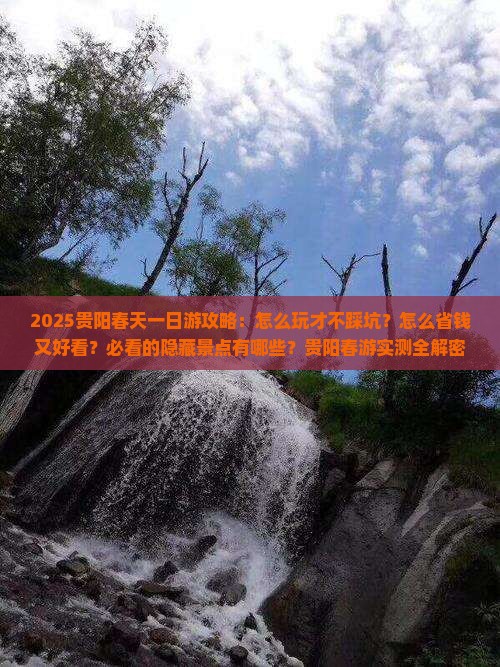 春天去贵州贵阳一日