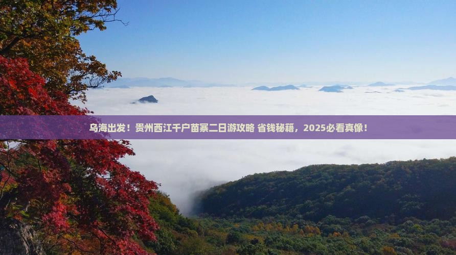乌海到贵州西江千户苗寨二日游