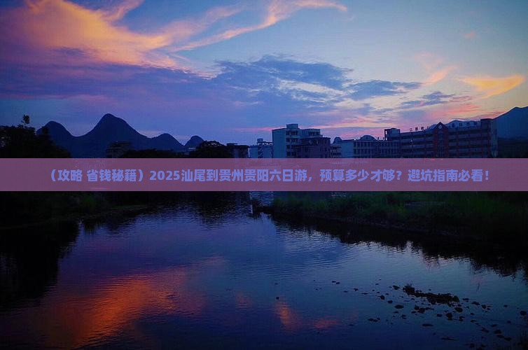 汕尾到贵州贵阳六日游