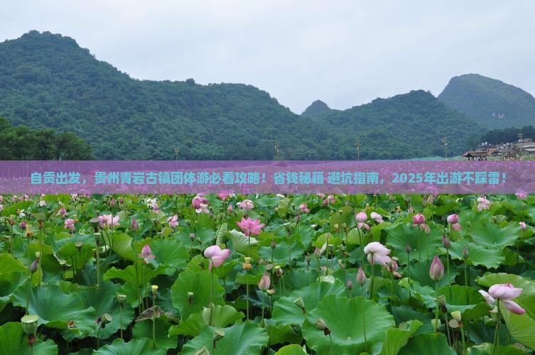 自贡去贵州青岩古镇团体旅游