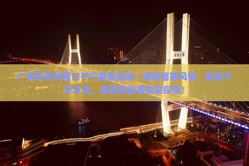 广安到贵州西江千户苗寨旅游