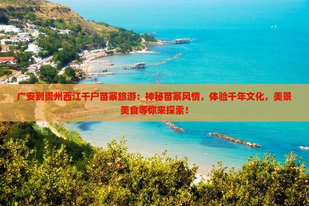 广安到贵州西江千户苗寨旅游