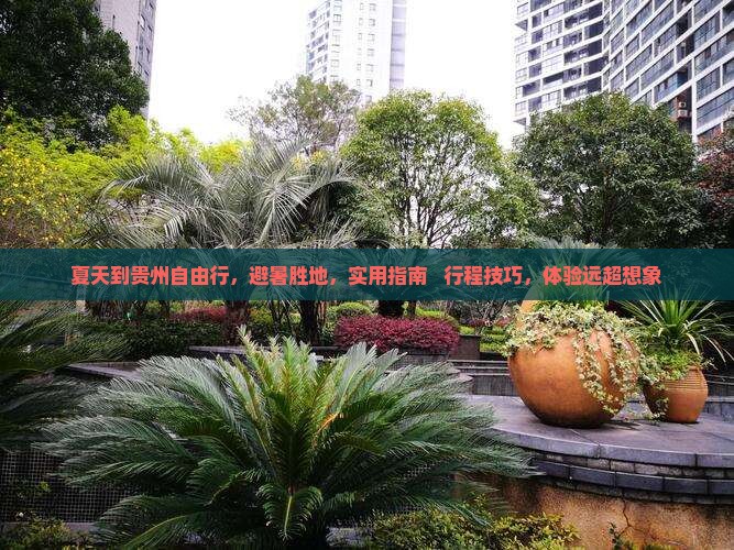 夏天到贵州自由行