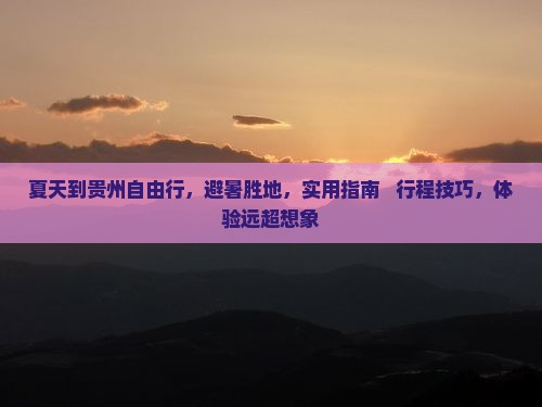 夏天到贵州自由行