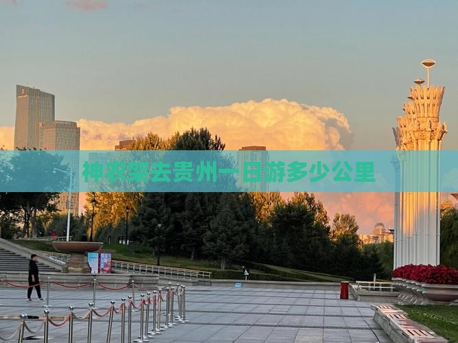 神农架去贵州一日