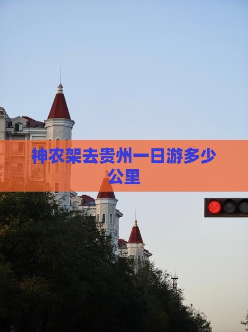 神农架去贵州一日