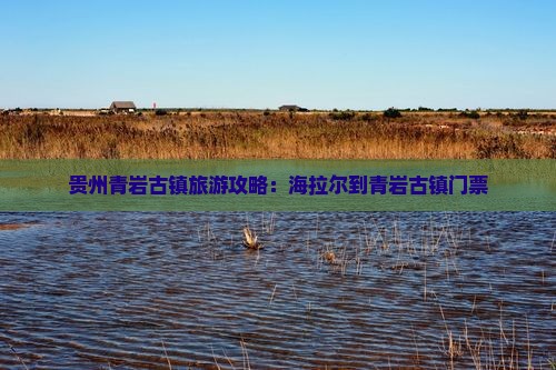 海拉尔到贵州青岩古镇门票