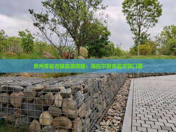 海拉尔到贵州青岩古镇门票