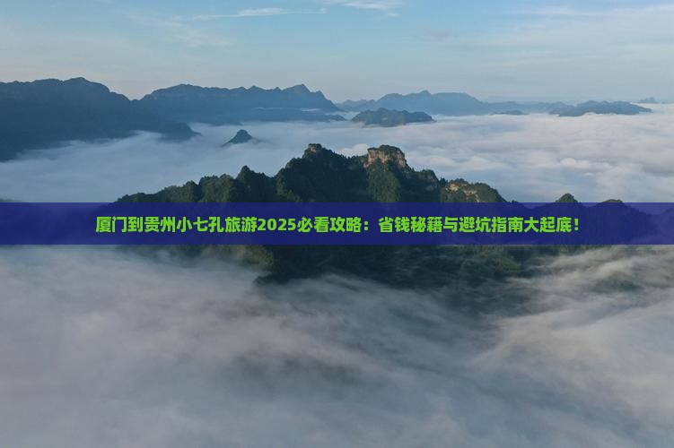 厦门到贵州小七孔旅游