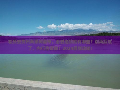 松原去贵州黄果树瀑布必去地