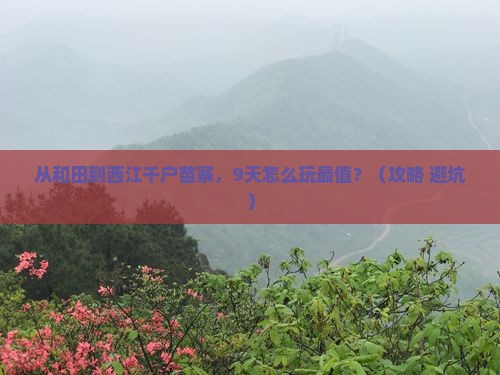 和田到贵州西江千户苗寨自由行