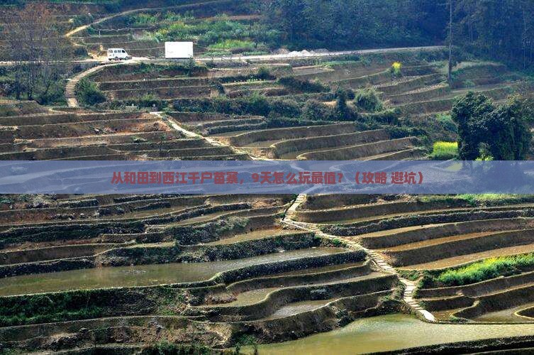 和田到贵州西江千户苗寨自由行