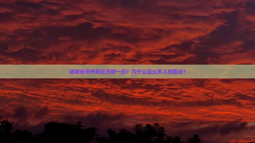 诸城去贵州青岩古镇一日