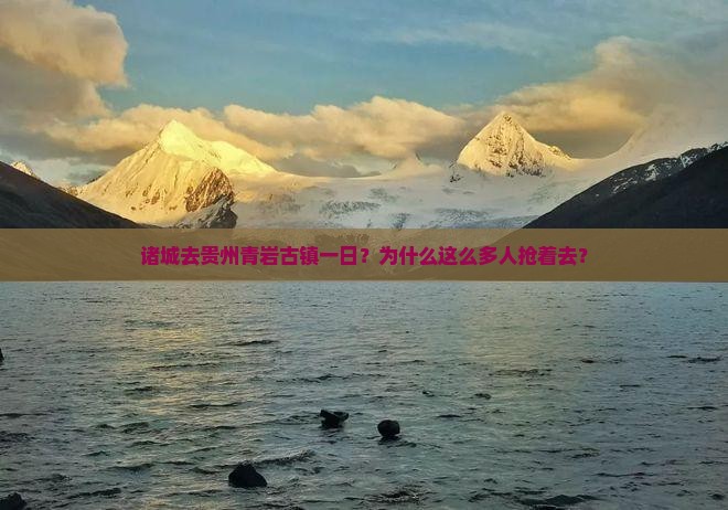 诸城去贵州青岩古镇一日