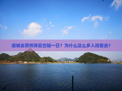 诸城去贵州青岩古镇一日