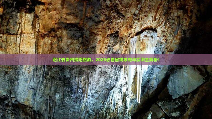阳江去贵州贵阳旅行社