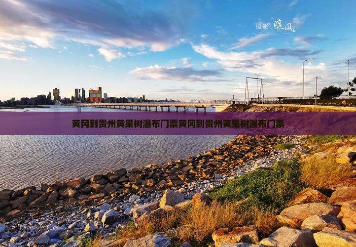 黄冈到贵州黄果树瀑布门票