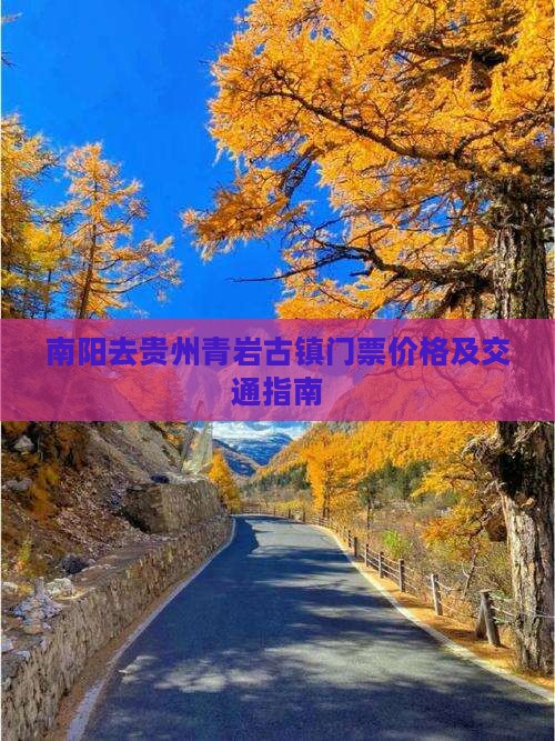 南阳去贵州青岩古镇门票价格及交通指南